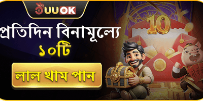 ডেইলি ফ্রি রেড এনভেলপ promotion